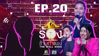 The Wall Song ร้องข้ามกำแพง | EP.20 | สุนารี ราชสีมา ,มอส ปฏิภาณ,ซอ จียอน | 21 ม.ค. 64  FULL EP