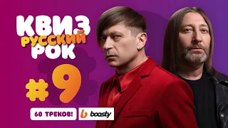 Большой Музыкальный Квиз Русский Рок  #9  | Угадай музыку, клип, текс песни | Превью