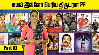 கமல் சுட்ட கதை Part 2 | Kamal Copycat Movies List | Hollywood To Tamil Inspired