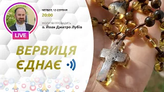 ВЕРВИЦЯ ЄДНАЄ | Молитва на вервиці у прямому ефірі, 12.08.2021