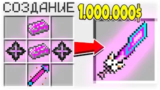 КАК СКРАФТИТЬ МЕЧ БОГА БУДУЩЕГО ЗА 1.000.000$ В МАЙНКРАФТ?! СЕКРЕТНЫЙ КРАФТ