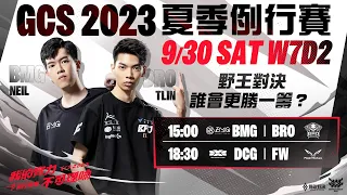 GCS 2023 夏季例行賽 | W7D2- 2023/09/30《Garena 傳說對決》｜三立新聞網 SETN.com