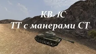 КВ-1С ТТ с манерами СТ