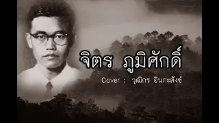 จิตร ภูมิศักดิ์ (Cover : วุฒิกร)