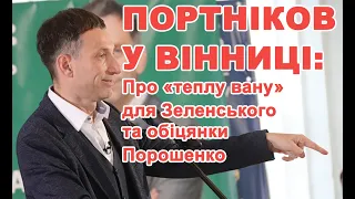 ПОРТНІКОВ У ВІННИЦІ: Про «теплу вану» для Зеленського та обіцянки Порошенко