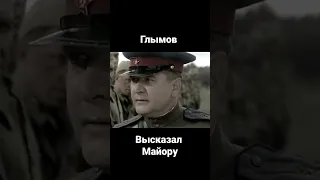 Глымов высказал майору