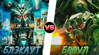 БЛЭКАУТ vs. БРОУЛ -|- ТРАНСФОРМЕРЫ