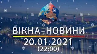 Вікна-новини. Выпуск от 20.01.2021 (22:00) | Вікна-Новини