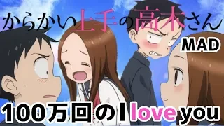 からかい上手の高木さん×100万回のI love you【MAD】【AMV】