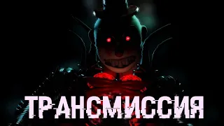 [EOTMV/RUS] ТРАНСМИССИЯ