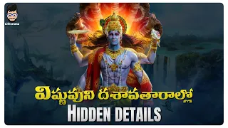 Lord Vishnu Moral Stories In Telugu | Meanings Behind Avatars Of Vishnu | Lifeorama