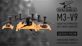 Обзор: инструмент для гибки завитков Blacksmith M3-V9