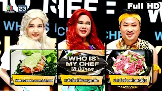 โต๊ะนี้มีจอง (WHO IS MY CHEF) | Ep.149 | 7 ม.ค. 65 Full EP