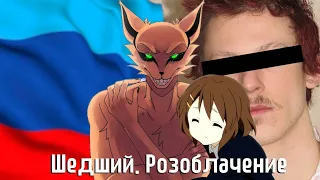 ШЕДШИЙ РАЗОБЛАЧЕНИЕ №1