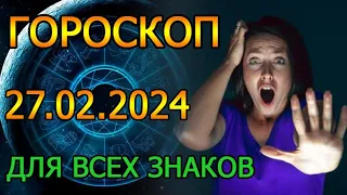 ГОРОСКОП НА ЗАВТРА : ГОРОСКОП НА 27 ФЕВРАЛЯ 2024 ГОДА. ДЛЯ ВСЕХ ЗНАКОВ ЗОДИАКА.