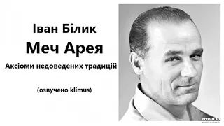 Іван Білик. Меч Арея. Аксіоми недоведених традицій (аудіокнига)