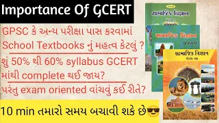 GCERT ને કેવી રીતે વાંચવું ? || Importance Of Gujarat Board Text Books For Government Exams #gpsc