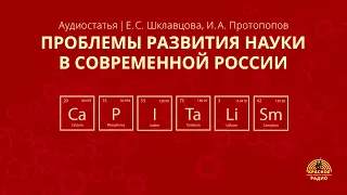 Проблемы развития науки в современной России. Е. С.  Шклавцова, И. А. Протопопов. Аудиостатья.