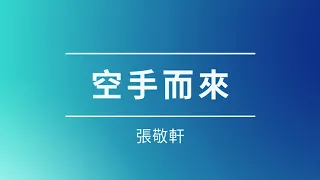 張敬軒 Hins Cheung - 空手而來 (純享HD高質版) 附字幕