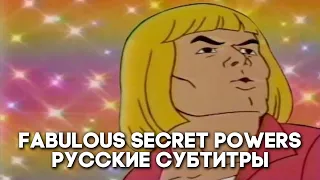 Fabulous Secret Powers (Русские субтитры)