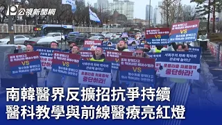 南韓醫界反擴招抗爭持續 醫科教學與前線醫療亮紅燈｜20240529 公視晚間新聞