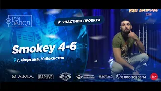 РЭП ЗАВОД [LIVE] Smokey 4-6 (1068-й выпycк). 31 год. Город: Фергана, Узбекистан.