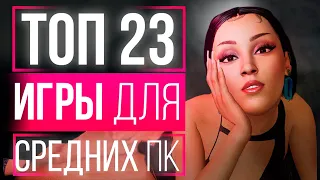 ТОП 23 ИГРЫ ДЛЯ СРЕДНИХ ПК! ТОП ИГР ДЛЯ СРЕДНИХ ПК! ЛУЧШИЕ ИГРЫ НА СРЕДНИЕ ПК!