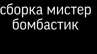 сборка мистер бомбастик удачи