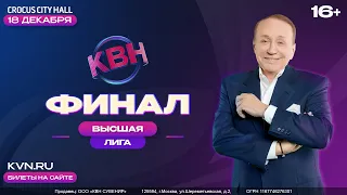 Финал Высшей лиги КВН 2021 - Старт продаж билетов