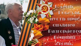 ☆☆☆КРАСИВОЕ ПОЗДРАВЛЕНИЕ С ДНЁМ ПОБЕДЫ 9 МАЯ☆☆☆