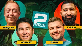 Мусагалиев x Кашоков x Амарян x Абу Газале | ДВА МИКРОФОНА #9