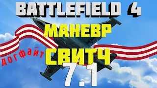 Battlefield 4. Самолёты. Глава 7. Манёвр СВИТЧ (самый универсальный манёвр)