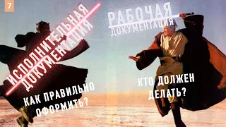 Исполнительная документация. Чем отличается рабочая документация | #Интрепретатор