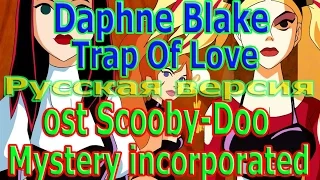 Daphne Blake - Trap Of Love (Русская версия) ost Scooby Doo Mystery incorporated