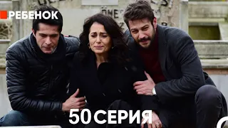 Ребенок Cериал 50 Серия (Русский Дубляж)