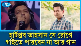 তাহসানের মোহনীয় কণ্ঠে শোনা যাবে না নতুন গান,  নেপথ্যে জটিল যে রোগ |  Tahsan | RtvEntertainment