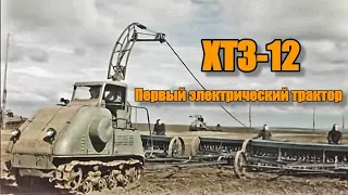 Советский электрический трактор ХТЗ-12.