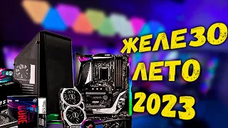 КАК СОБРАТЬ ПК В 2023 | КОМПЛЕКТУЮЩИЕ ЛЕТО 2023