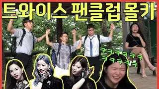 [Prank Camera] Twice's Crazy Fan Club Meetup Is Right In Front Of Your Eye?!?!!! -[HoodBoyz]