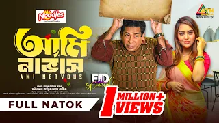 Ami Nervous | আমি নার্ভাস | Mosharraf Karim | Tanha Tasnia | Eid Drama 2024 | Full Drama |ATN Bangla