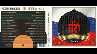 Русская коллекция. Хиты 90-х (часть 1) CD2