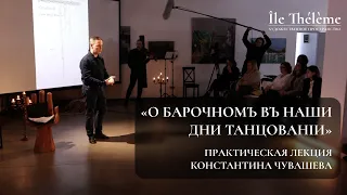 «О барочномъ въ наши дни танцованiи» — практическая лекция Константина Чувашева