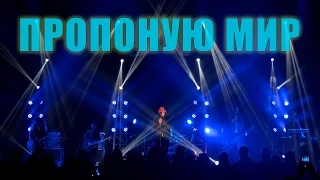 Друга Ріка - Пропоную мир (наживо, Хмельницький, 26.02.16)