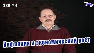 ЭкО 4. Инфляция и экономический рост