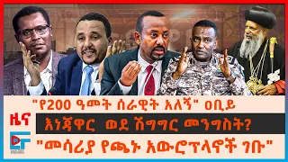 "የ200 ዓመት ሰራዊት አለኝ" ዐቢይ፣ እነጃዋር  ወደ ሽግግር መንግስት?፣ "መሳሪያ የጫኑ አውሮፕላኖች ገቡ?"፣ የሲኖዶሱ ውሳኔ፣ ፓርላማው ሊከስ?| EF