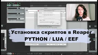 Установка скриптов в REAPER: Python / LUA / EEF