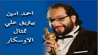 احمد امين بيتريق علي تمثال الاوسكار وبيشبه بتامر هجرس