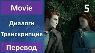 Английский по фильмам - Сумерки - 05 (текст, перевод, транскрипция)