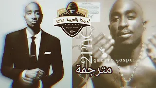 2pac Ghetto Gospel مترجم عربي توباك كتابي  الأحياء الفقيرة