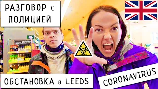 Оставайтесь Дома в Карантин / Что Творится в Городе Leeds / Пандемия в Великобритании 2020